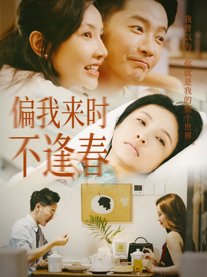 偏我来时不逢春(36集) 偏我来时不逢春(36集)火热短剧抢先看