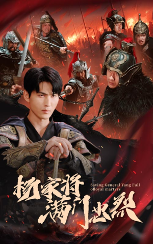 杨家将满门忠烈(62集) 杨家将满门忠烈(62集)火爆短剧来袭