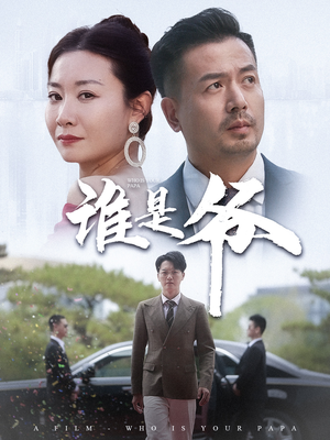 谁是爷(61集) 谁是爷(61集)超火短剧抢先看