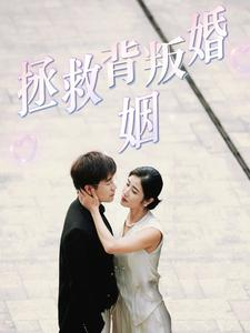 拯救背叛婚姻(85集) 拯救背叛婚姻(85集)红果免费看短剧