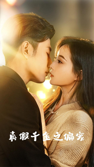 真假千金之偏宠(73集) 真假千金之偏宠(73集)追风的女孩短剧