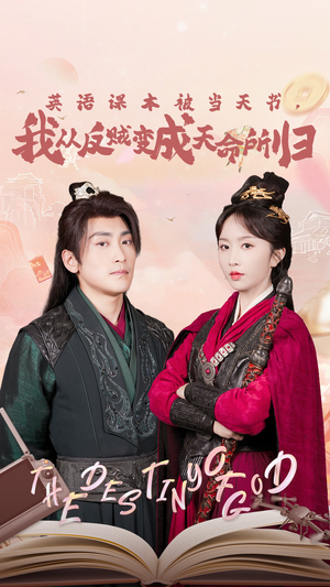 英语课本被当天书,我从反贼变成天命所归(62集) 英语课本被当天书,我从反贼变成天命所归(62集)免费看短剧全集