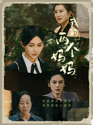 我的两个妈妈(41集) 我的两个妈妈(41集)免费短剧看全集
