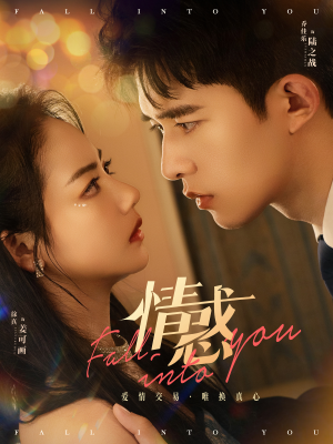 情惑(80集) 情惑(80集)好看短剧又来了