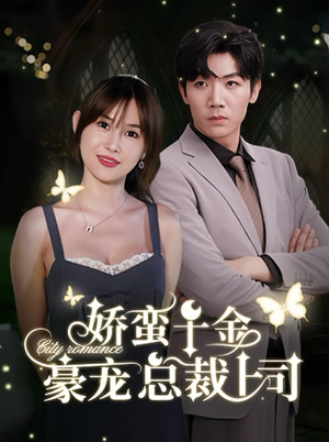 娇蛮千金豪宠总裁上司(69集) 娇蛮千金豪宠总裁上司(69集)精彩短剧免费看