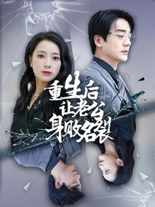 重生后让老公身败名裂(41集) 重生后让老公身败名裂(41集)1-102集