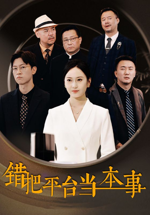 错把平台当本事(31集) 错把平台当本事(31集)一个短剧看全集