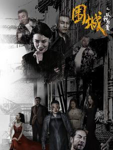 围城之以和为贵（70集）热门短剧追到爽