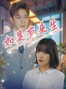 如果有来生(40集) 如果有来生(40集)在线观看全集