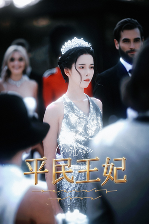 平民王妃(75集) 平民王妃(75集)全集都在这里了