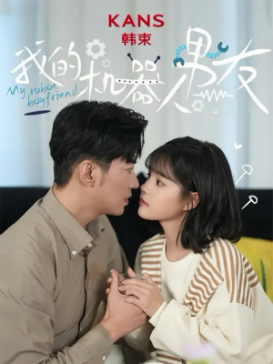 我的机器人男友(5集全) 我的机器人男友(5集全)直接看到大结局