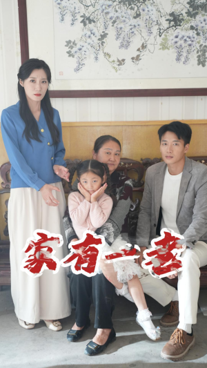 家有一老(32集) 家有一老(32集)正能量短剧分享