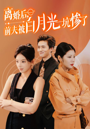离婚后前夫被白月光坑惨了(60集) 离婚后前夫被白月光坑惨了(60集)正能量短剧分享