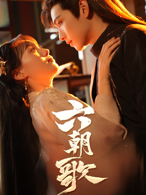 六朝歌(31集) 六朝歌(31集)在哪看是免费的