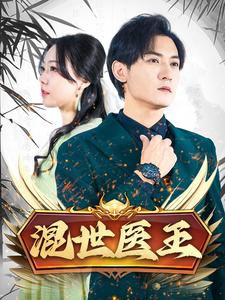 混世医王（86集）在哪里可以全集