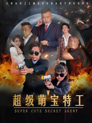 超级萌宝特工(40集) 超级萌宝特工(40集)热门短剧推广