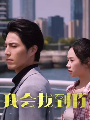我会找到你(95集) 我会找到你(95集)在哪里看