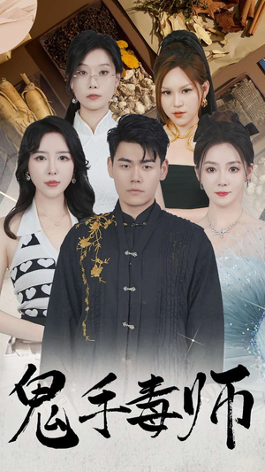 鬼手毒师（80集）免费短剧资源