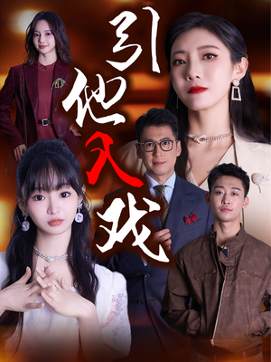 引他入戏(68集) 引他入戏(68集)免费在线看全集
