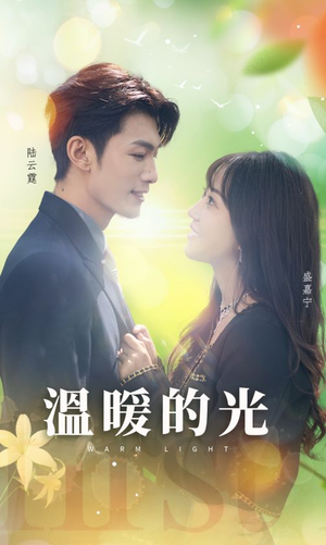 温暖的光(30集) 温暖的光(30集)短剧推荐上热门