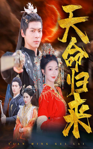 天命归来(60集) 天命归来(60集)在哪个平台看好