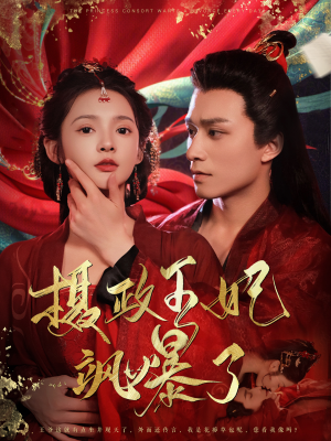 摄政王妃飒爆了（99集）短剧有好货推荐