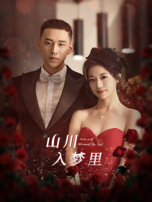 山川入梦里(88集) 山川入梦里(88集)视频在线看