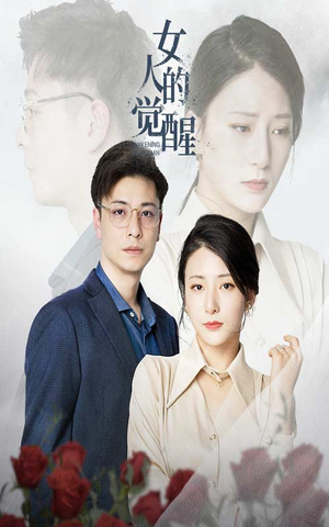 女人的觉醒(55集) 女人的觉醒(55集)口碑爆棚免费看