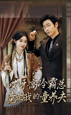 哎呀,高冷霸总竟是我的童养夫(65集) 哎呀,高冷霸总竟是我的童养夫(65集)第32集