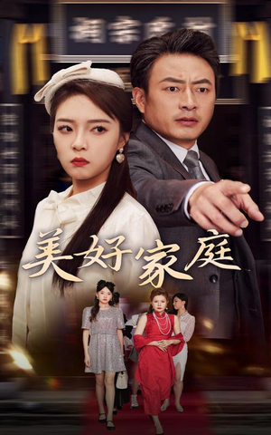 美好家庭(35集) 美好家庭(35集)精彩短剧免费看