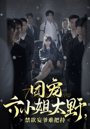 团宠六小姐太野,禁欲妄爷难把持(90集) 团宠六小姐太野,禁欲妄爷难把持(90集)经典回顾免费看