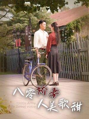 八零娇妻人美歌甜(99集) 八零娇妻人美歌甜(99集)短剧在线更新