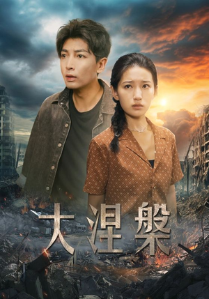 大涅槃(32集) 大涅槃(32集)短剧全集大结局