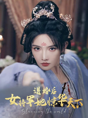 退婚后女将军她惊华天下(62集) 退婚后女将军她惊华天下(62集)追短剧太上头了