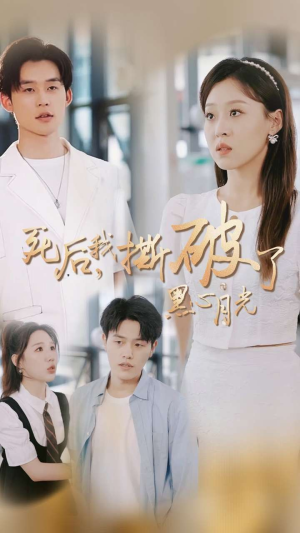 死后我撕破了黑心月光(36集) 死后我撕破了黑心月光(36集)百度网盘资源