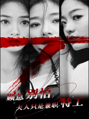 顾总别怕夫人只是兼职特工(80集) 顾总别怕夫人只是兼职特工(80集)精彩短剧热播中