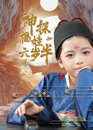 神探福娃六岁半(63集) 神探福娃六岁半(63集)看到大结局