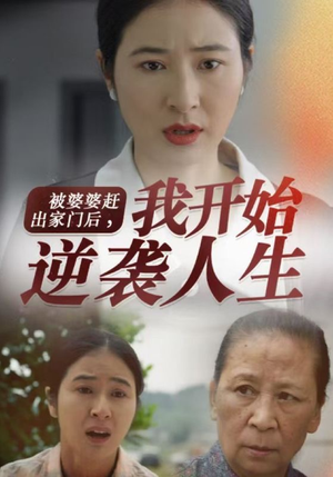 被婆婆赶出家门后我开始逆袭人生(83集) 被婆婆赶出家门后我开始逆袭人生(83集)精彩短剧追不停