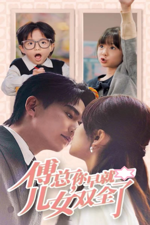 傅总你早就儿女双全了(40集) 傅总你早就儿女双全了(40集)热门短剧免费看