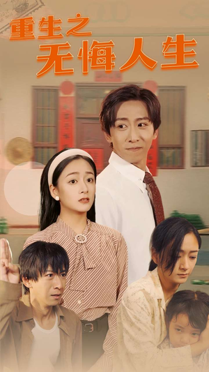 重生之无悔人生(75集) 重生之无悔人生(75集)独家内容免费看