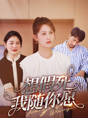 想假死,我随你愿(33集) 想假死,我随你愿(33集)精彩短剧分享