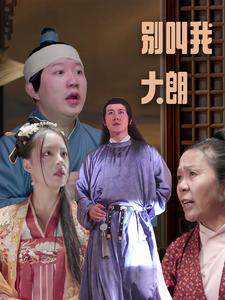 别叫我大朗(84集) 别叫我大朗(84集)免费短剧看全集