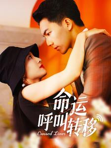 命运呼叫转移(100集) 命运呼叫转移(100集)每天短剧分享