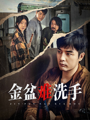 金盆难洗手(90集) 金盆难洗手(90集)短剧每日分享