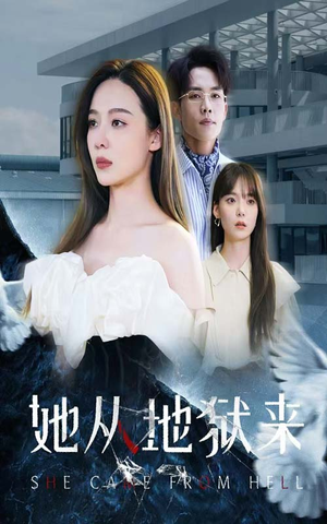 她从地狱来(82集) 她从地狱来(82集)一个短剧看全集
