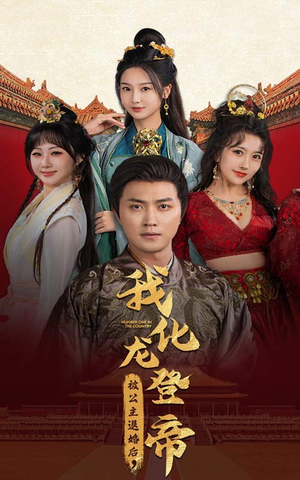 被公主退婚后,我化龙登帝(66集) 被公主退婚后,我化龙登帝(66集)短剧全集完整版