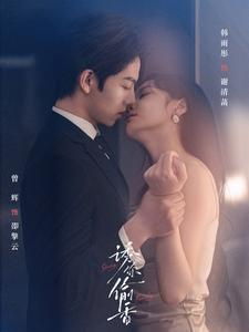 诱你tou香(82集) 诱你tou香(82集)太好看了短剧