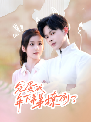 忠犬助理是首富(58集) 忠犬助理是首富(58集)短剧精彩不断