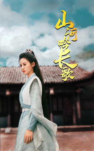 山河吟长歌（60集）短剧演员排行榜