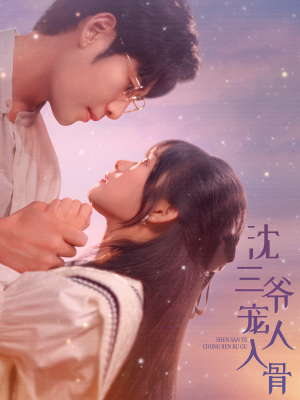 沈三爷宠人入骨(88集) 沈三爷宠人入骨(88集)直接追到结尾